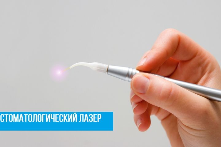 Стоматологический лазер